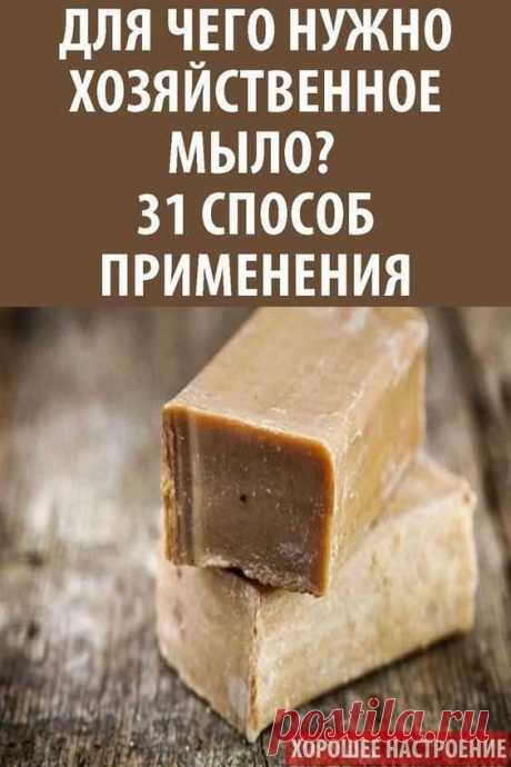 Малоизвестные способы применения  Для чего нам хозяйственное мыло?
Хорошее настроение