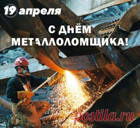 С Днем ломопереработчика! Вы делаете важное дело — очищаете планету и обеспечиваете промышленность. Желаем, чтобы в жизни было меньше «лома», а больше блестящих возможностей! Открытки на День работника ломоперерабатывающей отрасли России!