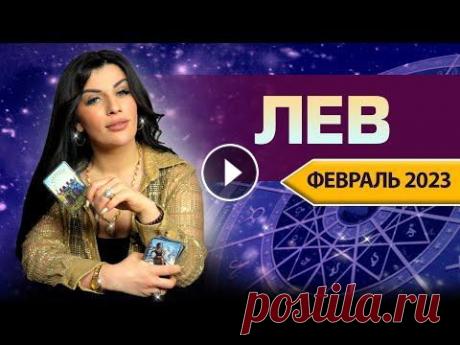 ЛЕВ ФЕВРАЛЬ 2023. Расклад Таро для Львов от Анны Арджеванидзе ЛЕВ ФЕВРАЛЬ 2023. Расклад Таро для Львов от Анны Арджеванидзе +38(097) 79 79 793 (WhatsApp, Viber, Telegram) - Связь по номеру для консультаций и инди...