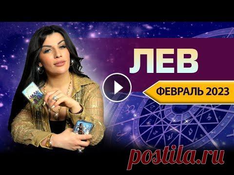 ЛЕВ ФЕВРАЛЬ 2023. Расклад Таро для Львов от Анны Арджеванидзе ЛЕВ ФЕВРАЛЬ 2023. Расклад Таро для Львов от Анны Арджеванидзе +38(097) 79 79 793 (WhatsApp, Viber, Telegram) - Связь по номеру для консультаций и инди...