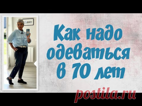 Как надо одеваться после 70 лет/How to dress after 70