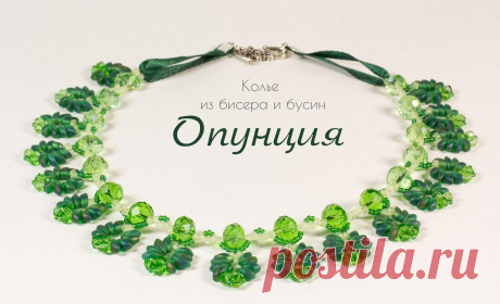 (+2) Колье из бусин магатама «Опунция» (бисероплетение, бижутерия, мастер-класс)
