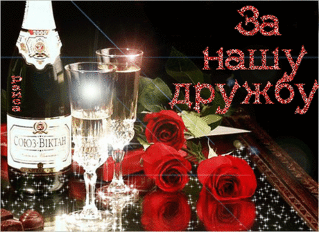 За нашу дружбу!