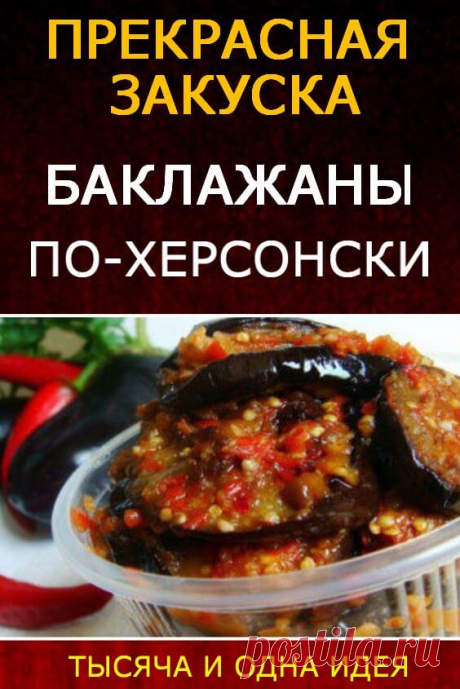 Прекрасная закуска! Баклажаны по-херсонски | Тысяча и одна идея