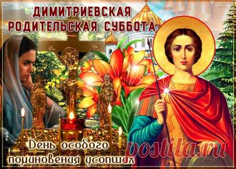Картинки с Дмитриевской Родительской Субботой | ТОП Картинки