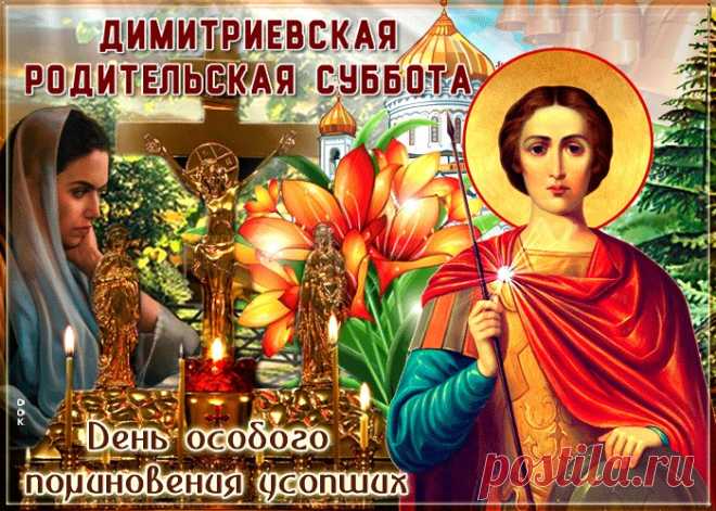 Картинки с Дмитриевской Родительской Субботой | ТОП Картинки