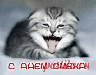 С Днем смеха!!!