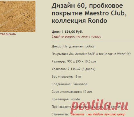 Дизайн 60, пробковое покрытие Maestro Club, коллекция Rondo | Коллекция Rondo (замок) | Maestro Club (Португалия) | Пробковые полы | «ЛАМИНАТ-ЛИДЕР»