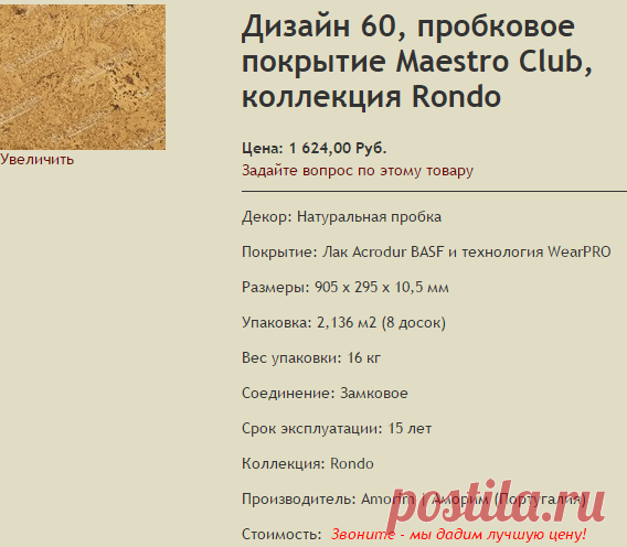Дизайн 60, пробковое покрытие Maestro Club, коллекция Rondo | Коллекция Rondo (замок) | Maestro Club (Португалия) | Пробковые полы | «ЛАМИНАТ-ЛИДЕР»