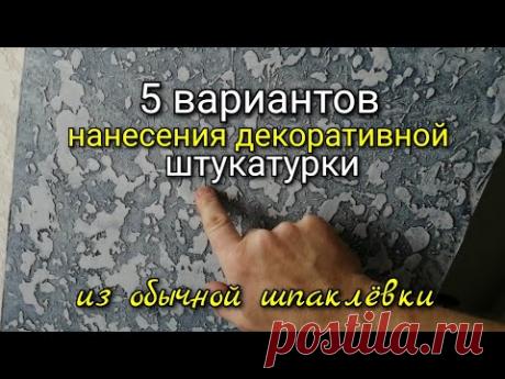 5 вариантов декоративной штукатурки из ОБЫЧНОЙ ШПАКЛЁВКИ. Фактура и выкрас на шаблонах.