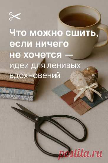 ✂ Что можно сшить, если ничего не хочется — идеи для ленивых вдохновений | Лоскуток к лоскутку | Дзен
