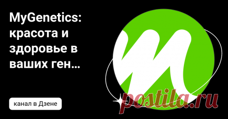 MyGenetics: красота и здоровье в ваших генах | Дзен
