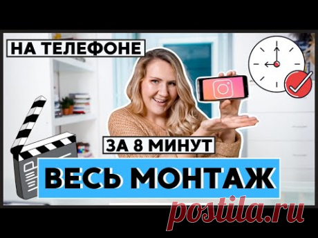 Научу МОНТИРОВАТЬ ВИДЕО для Инстаграм за 8 минут // НА ТЕЛЕФОНЕ