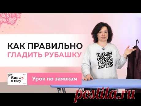 Как правильно гладить рубашку. Советы и основные рекомендации. Урок по вашим заявкам.