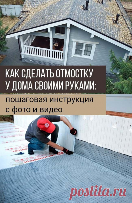Как сделать отмостку у дома своими руками: пошаговая инструкция с фото и видео | Roof construction, Shed, Garden stairs
