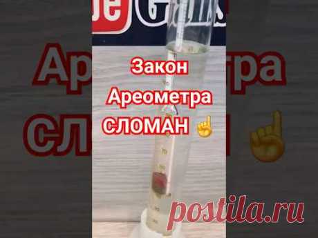 закон ареометра не работает😄 #домашниенапитки #moonshine #лайфхаки #какгнатьсамогон #самогон