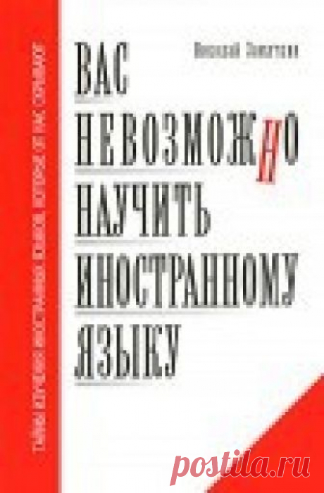 Вас невозможно научить иностранному языку - Замяткин Н.Ф. Парадоксальная книга, неумолимо разрушающая миф за мифом, небылицу за небылицей, заблуждение за заблуждением. Книга, освобождающая вас от пут широко распространенных ...