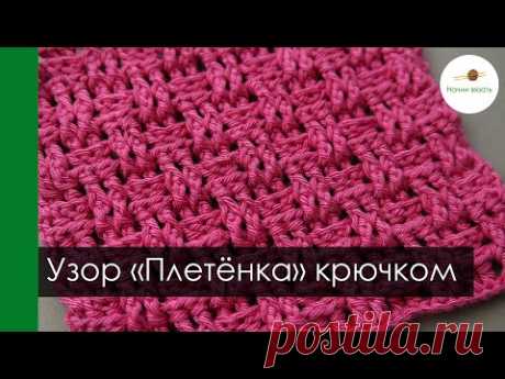 ПЛЕТЁНКА. ФАКТУРНЫЙ ПРОСТОЙ УЗОР КРЮЧКОМ ИЗ ВЫПУКЛЫХ И ВОГНУТЫХ СТОЛБИКОВ С НАКИДОМ || Начни вязать!