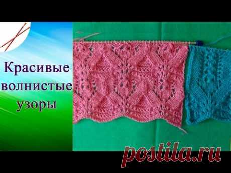 Красивые волнистые узоры (спицами)