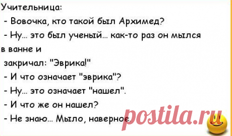 Анекдоты: -Вовочка, это не мыло.
Здравствуйте уважаемые читатели. Анекдоты про Вовочку. ******** С Яндекс картинки. -Мария Ивановна,...
Читай пост далее на сайте. Жми ⏫ссылку выше