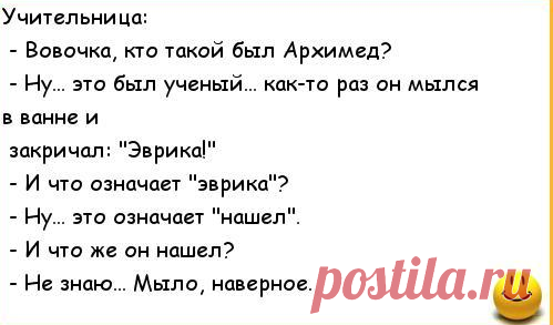 Анекдоты: -Вовочка, это не мыло.
Здравствуйте уважаемые читатели. Анекдоты про Вовочку. ******** С Яндекс картинки. -Мария Ивановна,...
Читай пост далее на сайте. Жми ⏫ссылку выше