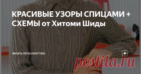 КРАСИВЫЕ УЗОРЫ СПИЦАМИ + СХЕМЫ от Хитоми Шиды Схемы вязания спицами по японским схемам