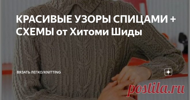 КРАСИВЫЕ УЗОРЫ СПИЦАМИ + СХЕМЫ от Хитоми Шиды Схемы вязания спицами по японским схемам