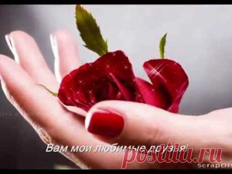 Вам мои любимые друзья!