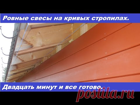 Ровные свесы крыши даже с кривыми стропилами.