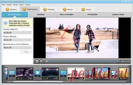 «ВидеоМОНТАЖ» - это компактный и доступный видеоредактор, предназначенный для создания роликов и фильмов отличного качества. С его помощью можно монтировать настоящие произведения киноискусства в домашних условиях и просматривать получившиеся файлы на любых устройствах.