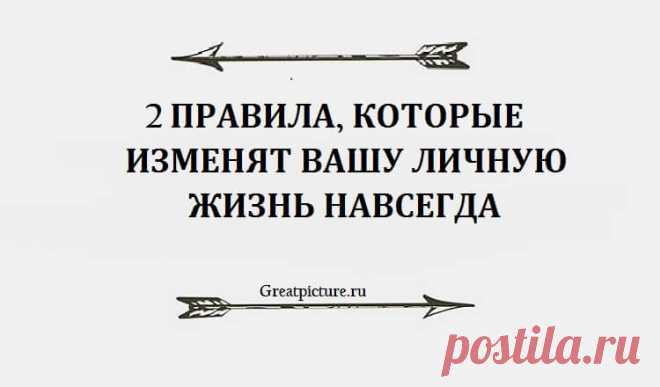 Два правила которые изменят вашу личную жизнь навсегда ... Два правила которые изменят вашу личную жизнь навсегда ...Есть всего два правила в с*ксуальной жизни, которые действительно работают.