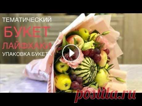 Фруктовый букет учителю | ЛАЙФХАКИ | Упаковка букета разными способами Красивый, нежный, милый букет из фруктов для учителя, воспитателя и для каждой представительницы красивого пола. Букет соберем своими руками из фрукто...
