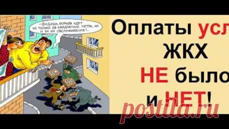 ЖКХ - добровольные взносы - это финансирование своего рабства!