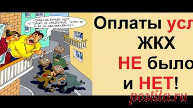 ЖКХ - добровольные взносы - это финансирование своего рабства!