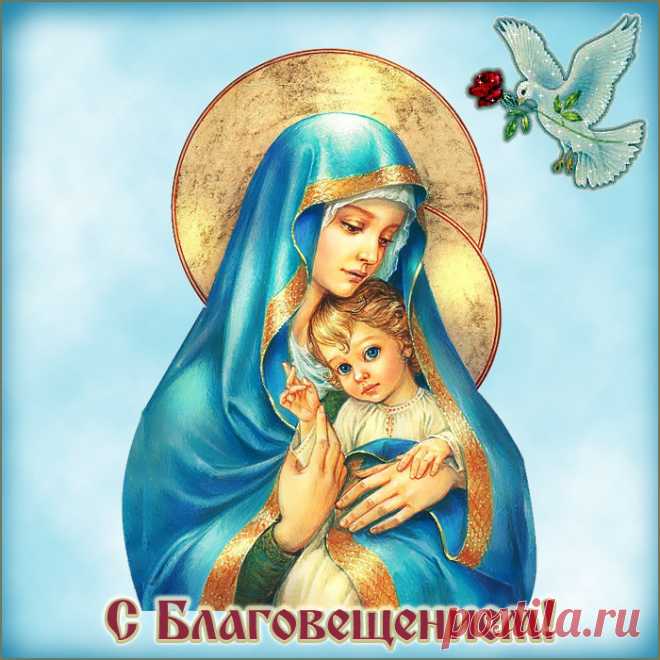 С Благовещеньем! Пускай благие вести
И к тебе приходят, радуя не раз!
Пусть все Ангелы твои, собравшись вместе,
Весть о счастье принесут тебе сейчас!