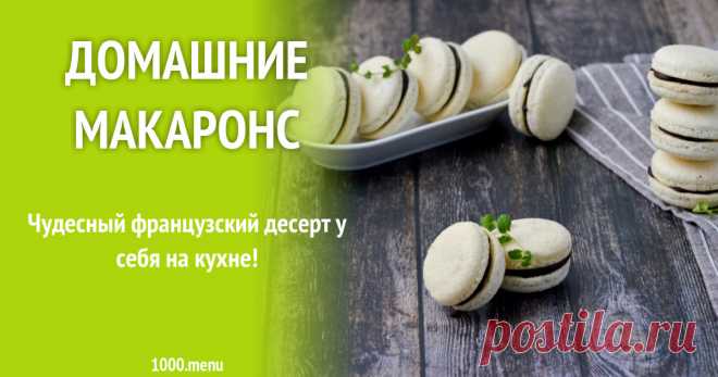 Домашние макаронс рецепт с фото пошагово и видео Как приготовить домашние макаронс: поиск по ингредиентам, советы, отзывы, пошаговые фото, видео, подсчет калорий, изменение порций, похожие рецепты