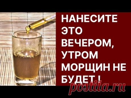 Нанесите Вечером Утром Морщин Не Будет! Кожа Станет Как у Девочки! Рецепт