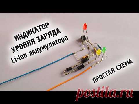 Индикатор заряда Li-ion аккумулятора на одном транзисторе