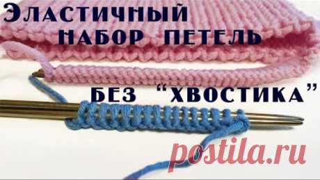 Эластичный набор петель без "хвостика". Мастер-класс для начинающих.