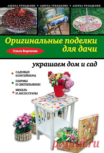 Оригинальные поделки для дачи: украшаем дом и сад.