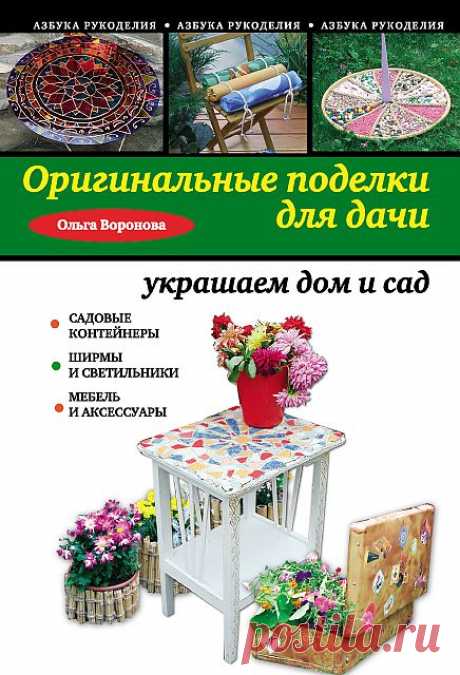 Оригинальные поделки для дачи: украшаем дом и сад.