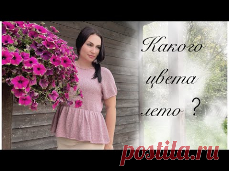 Летняя футболка спицами. Как связать ? СП Какого цвета лето ?