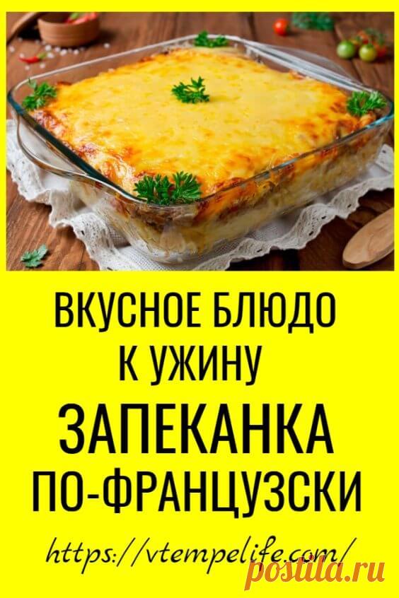 Вкусное блюдо к ужину: запеканка по-французски | В темпі життя