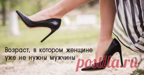 Возраст, в котором женщине уже не нужны мужчины 
У каждой женщины есть секретный возраст, когда мужчины ей становятся безразличны. ➡️Кликайте на фото, чтобы прочитать полностью