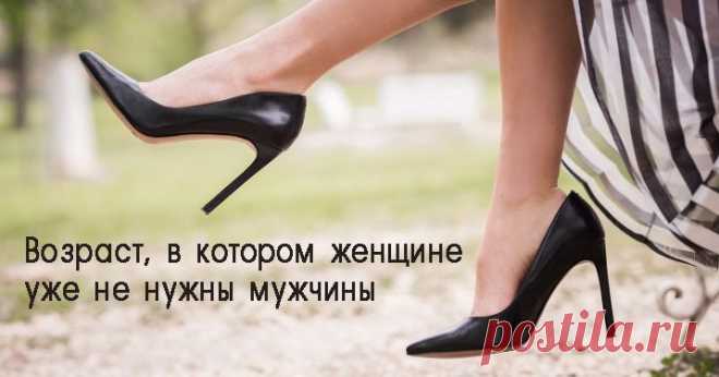 Возраст, в котором женщине уже не нужны мужчины 
У каждой женщины есть секретный возраст, когда мужчины ей становятся безразличны. ➡️Кликайте на фото, чтобы прочитать полностью