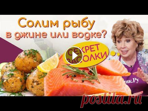 Как засолить красную рыбу  Солим рыбу так, чтобы ГОСТИ АХНУЛИ! Зачем обязательно использовать водку или джин? Ответ найдете посмотрев это видео. Ну, что может быть вкуснее молод...