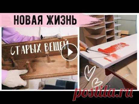 ПЕРЕДЕЛКА СТАРОГО ДОМА  Продолжаем переделки в нашем домике❤ Другие DIY: Присоединяйся: Подпишись на канал Мой Второй Канал: Instagram DIY Instagram: Канал в Телеграм Группа ...