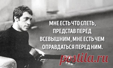 Последнее стихотворение Владимира Высоцкого. И снизу лед, и сверху — маюсь между: Пробить ли верх иль пробуравить низ? Конечно, всплыть и не терять надежду, А там — за дело, в ожиданьи виз. Лед надо мною — надломись и тресни! Я чист и прост, хоть я не от сохи, Вернусь к тебе, как корабли из песни, Все помня, даже старые стихи. Мне меньше полувека — сорок с лишним, Я жив, двенадцать лет тобой и Господом храним. Мне есть, что спеть, представ перед всевышним, Мне есть, чем оправдаться перед ним.…