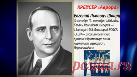 ✔ КРЕЙСЕР «Аврора» * Е. Л. Шварц