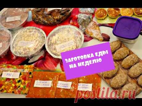 Заготовка Еды на Неделю ОБЛЕГЧИТ ЖИЗНЬ ЛЮБОЙ ХОЗЯЙКЕ//ЗАМОРОЗКА